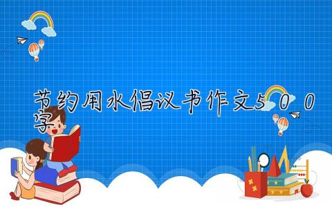 节约用水倡议书作文500字  节约用水倡议书