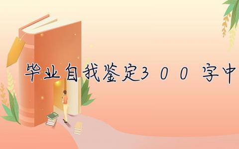 毕业自我鉴定300字中专