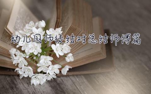 幼儿园师徒结对总结师傅篇 幼儿园师徒结对总结