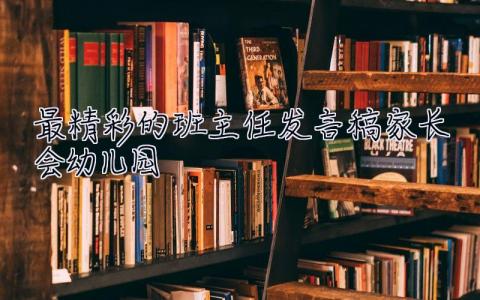 最精彩的班主任发言稿家长会幼儿园 最精彩的班主任发言稿家长会