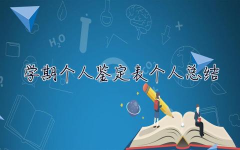 学期个人鉴定表个人总结 学期个人鉴定