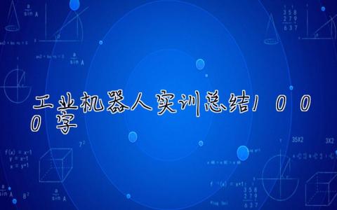 工业机器人实训总结1000字  工业机器人实训总结