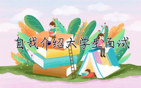 自我介绍大学生面试  自我介绍大学生