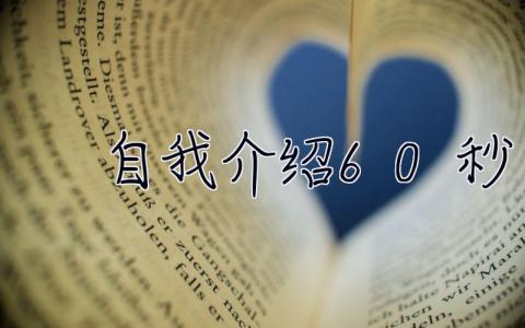 自我介绍60秒  万能自我介绍60秒