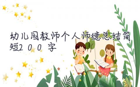 幼儿园教师个人师德总结简短200字 幼儿园教师个人师德总结