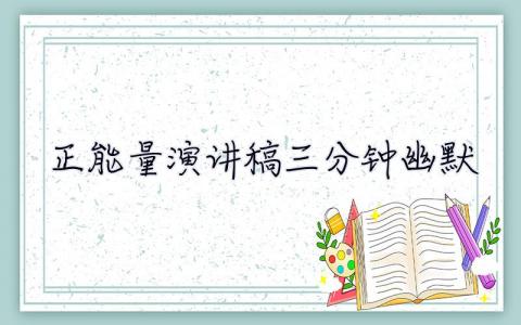 正能量演讲稿三分钟幽默  正能量演讲稿三分钟