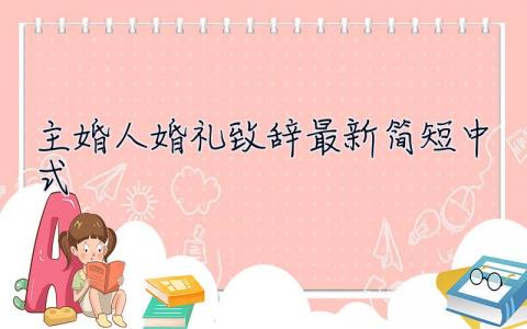 主婚人婚礼致辞最新简短中式 主婚人婚礼致辞最新简短