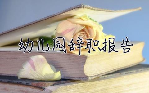 幼儿园辞职报告 辞职申请书 幼儿园辞职报告