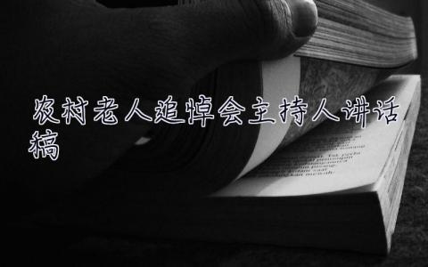 农村老人追悼会主持人讲话稿 追悼会主持人讲话稿