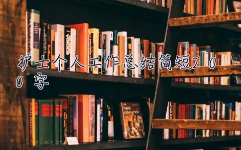 护士个人工作总结简短200字 护士个人工作总结简短