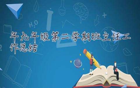 2023年九年级第二学期班主任工作总结 九年级第二学期班主任工作总结