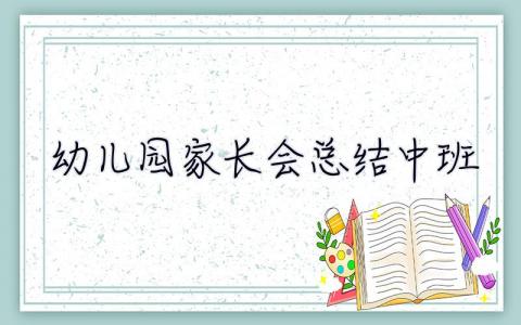 幼儿园家长会总结中班 幼儿园家长会总结