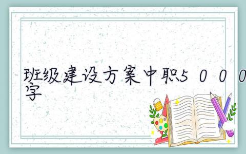 班级建设方案中职5000字  班级建设方案