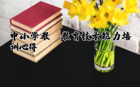 中小学教师教育技术能力培训心得 中小学教师教育技术能力提升工程2.0 15篇