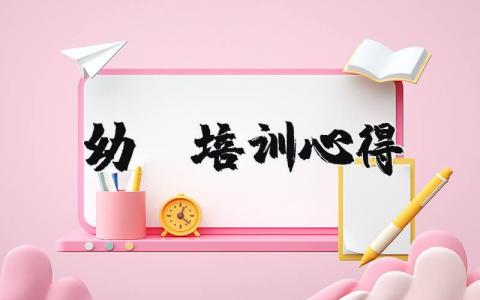 幼师培训心得 幼师培训心得体会总结简短 21篇