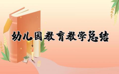 幼儿园教育教学总结 幼儿园教育教学总结 20篇