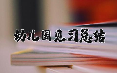 幼儿园见习总结 幼儿园实习个人总结 15篇