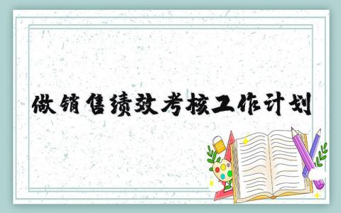 做销售绩效考核工作计划 销售绩效考核总结范文 19篇