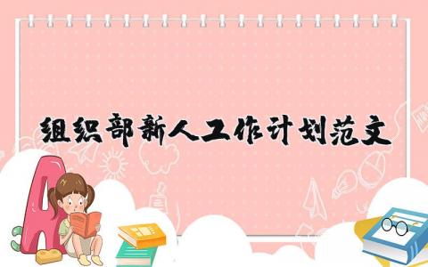 组织部新人工作计划范文 组织部新人工作计划范文大全 17篇