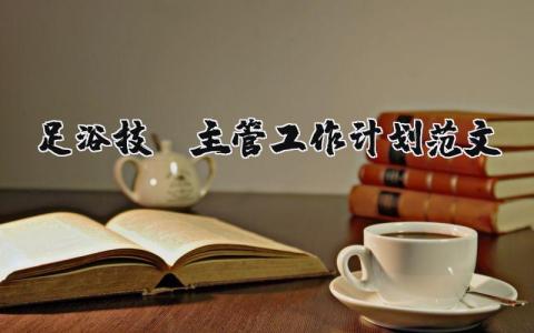 足浴技师主管工作计划范文 优选5篇