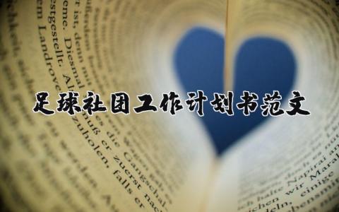 足球社团工作计划书范文 优选12篇