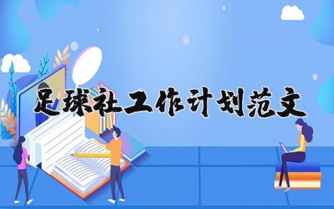 足球社工作计划范文 优选15篇