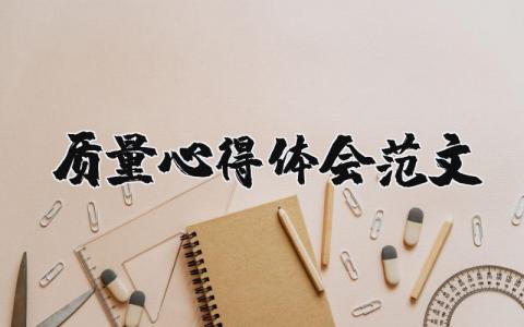 质量心得体会范文（优选17篇）