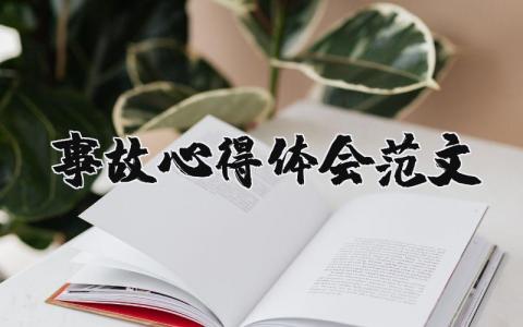 事故心得体会范文（优选17篇）