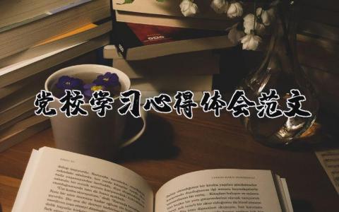 党校学习心得体会范文（优选15篇）