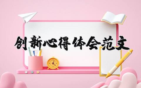 创新心得体会范文（优选15篇）