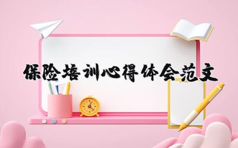 保险培训心得体会范文（优选15篇）