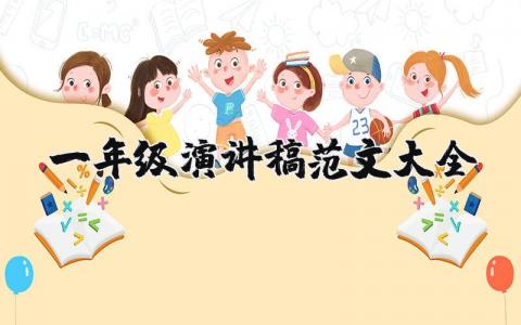 一年级演讲稿范文大全（优选6篇）