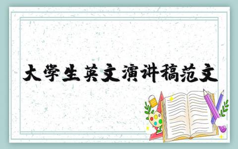 大学生英文演讲稿范文（优选17篇）