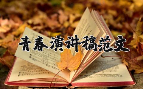 青春演讲稿范文（优选17篇）