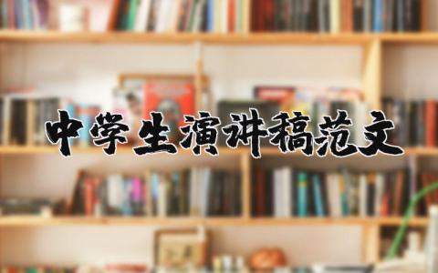 中学生演讲稿范文（优选15篇）