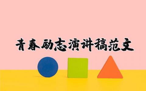 青春励志演讲稿范文（优选17篇）