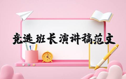 竞选班长演讲稿范文（优选17篇）