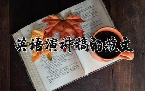 英语演讲稿的范文（优选15篇）