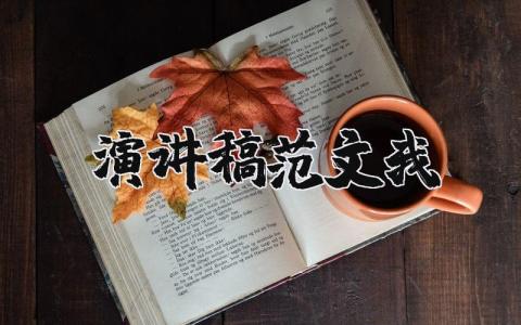 演讲稿范文我（优选14篇）