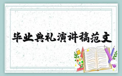 毕业典礼演讲稿范文（优选20篇）