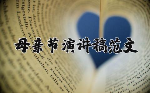 母亲节演讲稿范文（优选20篇）