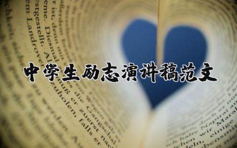 中学生励志演讲稿范文（优选10篇）