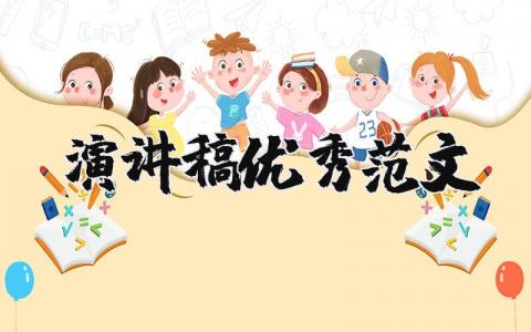 演讲稿优秀范文（优选14篇）