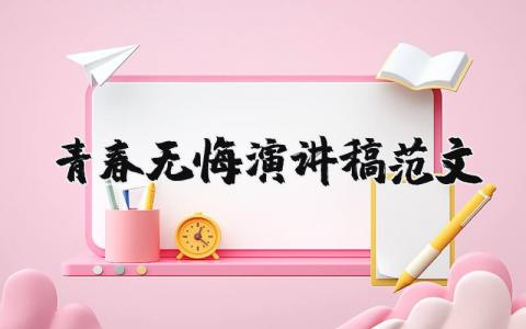 青春无悔演讲稿范文（优选12篇）