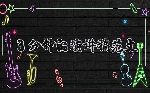 3分钟的演讲稿范文（优选6篇）