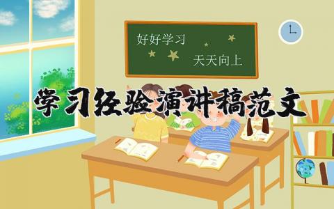 学习经验演讲稿范文（优选10篇）