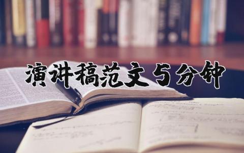 演讲稿范文5分钟（优选17篇）