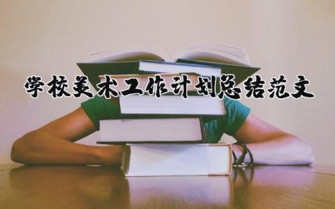 学校美术工作计划总结范文（优选9篇）