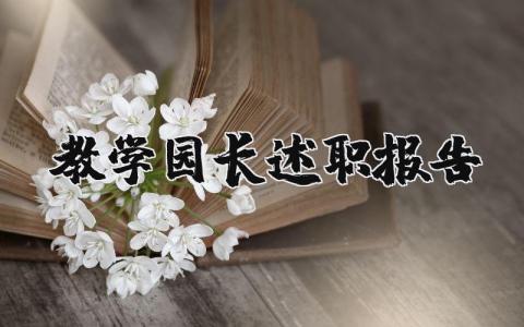 教学园长述职报告（优选12篇）