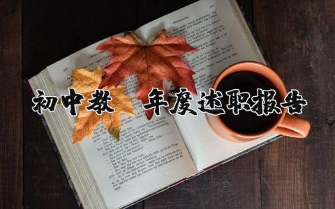 初中教师年度述职报告（优选9篇）